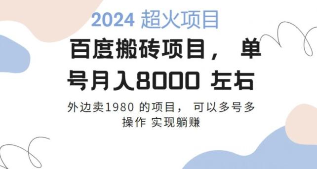 百度搬砖项目多号多操作一个账号月入七八千，可多号多操作-七七项目网