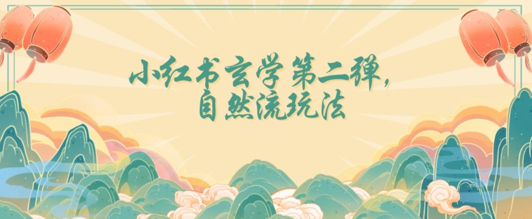全新自然流玩法小红书玄学日入2800+，小白也可轻松入手【揭秘】-七七项目网