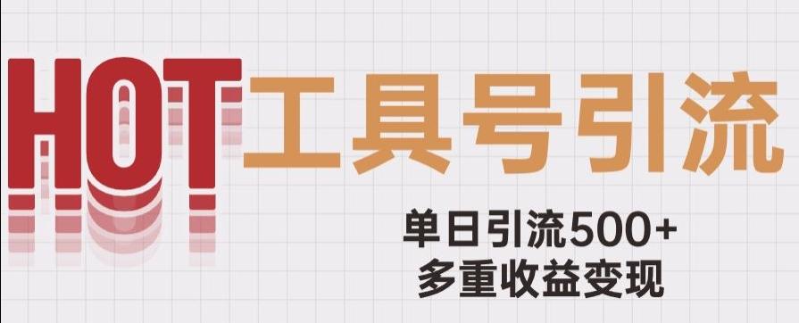 用工具号来破局，单日引流500+一条广告4位数多重收益变现玩儿法【揭秘】-七七项目网