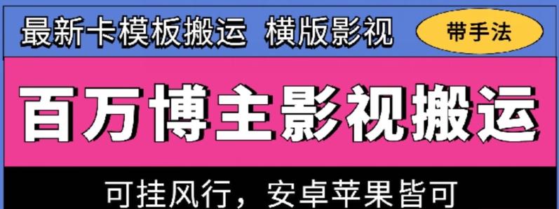 百万博主影视搬运技术，卡模板搬运、可挂风行，安卓苹果都可以【揭秘】-七七项目网