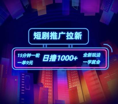 短剧推广自撸拉新，15分钟一单，一单9元，日撸1k+【揭秘】-七七项目网