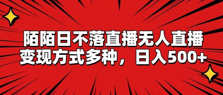 陌陌日不落直播无人直播，变现方式多种，日入500+-七七项目网