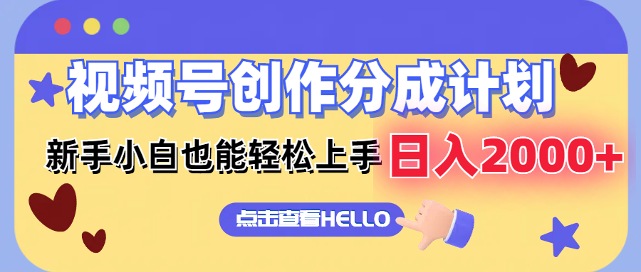 视频号创作分成计划  新手小白也能轻松上手 无脑搬运简单操作 日入2000+-七七项目网