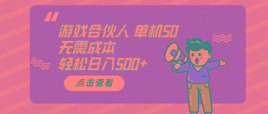游戏合伙人看广告 单机50 日入500+无需成本-七七项目网