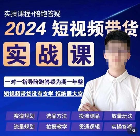 果哥·2024短视频带货实操课，​赛道规划/选品方法/投流测品/放量玩法/流量规划/拍摄教学-七七项目网
