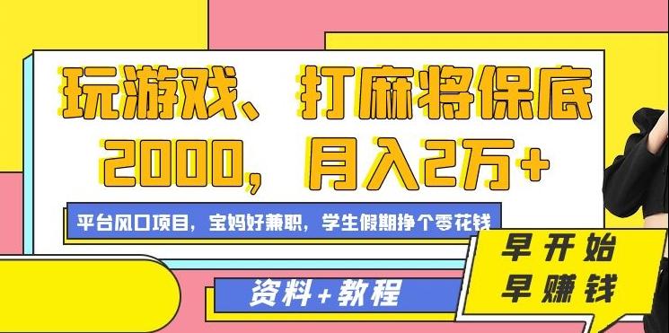 玩游戏、打麻将保底2000，月入2万+，平台风口项目【揭秘】-七七项目网