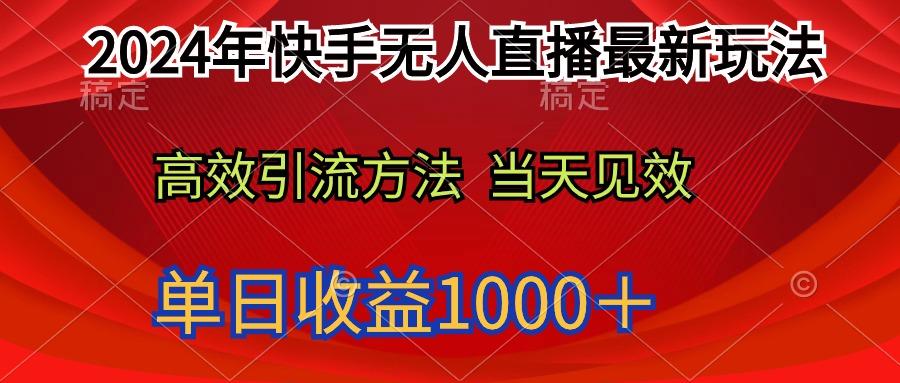 (9703期)2024年快手无人直播最新玩法轻松日入1000＋-七七项目网