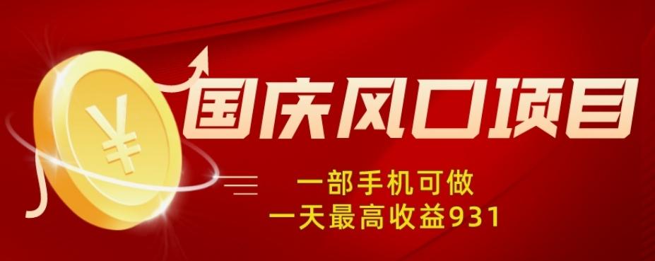 国庆风口项目，1部手机0基础可做，1天最高收益931？-七七项目网