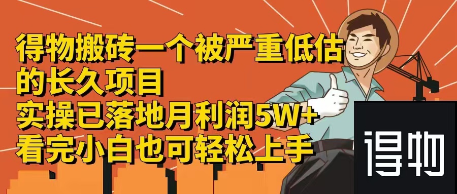 得物搬砖 一个被严重低估的长久项目   一单30—300+   实操已落地  月…-七七项目网