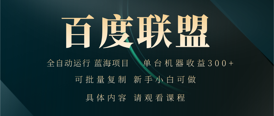 百度联盟自动运行 运行稳定  单机300+-七七项目网