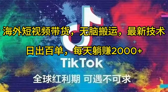 (10051期)海外短视频带货，无脑搬运，最新技术，日出百单，每天躺赚2000+-七七项目网