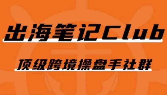 出海笔记操盘手Club会员，顶级跨境操盘手社群-七七项目网