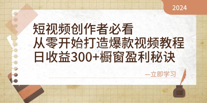 短视频创作者必看：从零开始打造爆款视频教程，日收益300+橱窗盈利秘诀-七七项目网