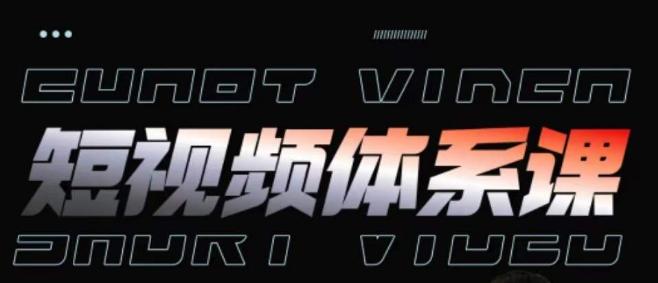 短视频完整知识体系课，一次性搞懂短视频，运营手法、内容制作、投放技巧项目玩法-七七项目网