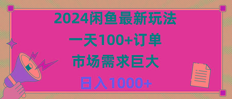 2024闲鱼最新玩法，一天100+订单，市场需求巨大，日入1400+-七七项目网