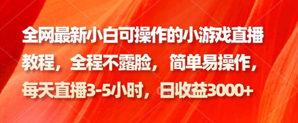 全网最新小白可操作的小游戏直播教程，全程不露脸， 简单易操作，日收益3000+-七七项目网
