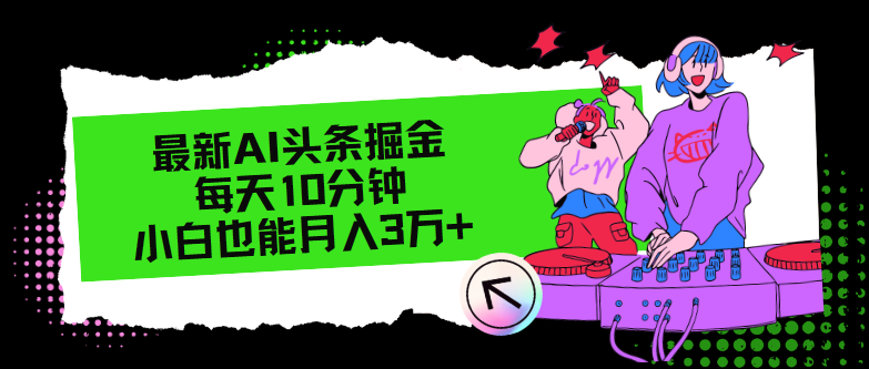 最新AI头条掘金，每天只需10分钟，小白也能月入3万+-七七项目网