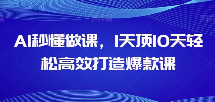 AI秒懂做课，1天顶10天轻松高效打造爆款课-七七项目网