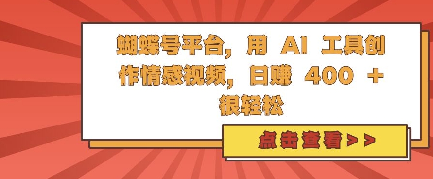 蝴蝶号平台，用 AI 工具创作情感视频，日入4张很轻松【揭秘】-七七项目网