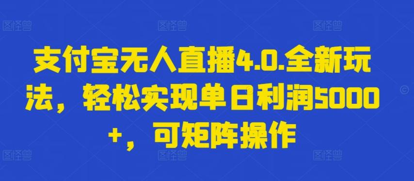 支付宝无人直播4.0.全新玩法，轻松实现单日利润5000+，可矩阵操作【揭秘】-七七项目网