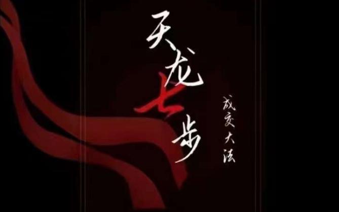 天龙七步－被动‬成交大法，21节了解成交底层逻辑被动收入【音频】-七七项目网