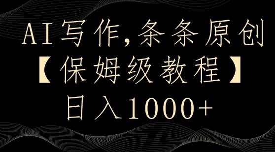 AI写作3.0，条条原创，多平台发布，新手也可日入400+【揭秘】-七七项目网