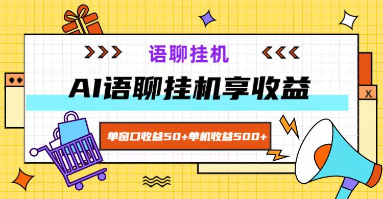 ai语聊，单窗口收益50+，单机收益500+，无脑挂机无脑干！-七七项目网