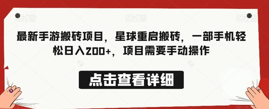 最新手游搬砖项目，星球重启搬砖，一部手机轻松日入200+，项目需要手动操作-七七项目网