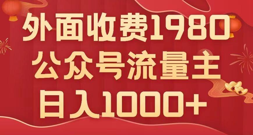 公众号流量主项目，不用AI也能写出10w+，小白也可上手，日入1000+【揭秘】-七七项目网