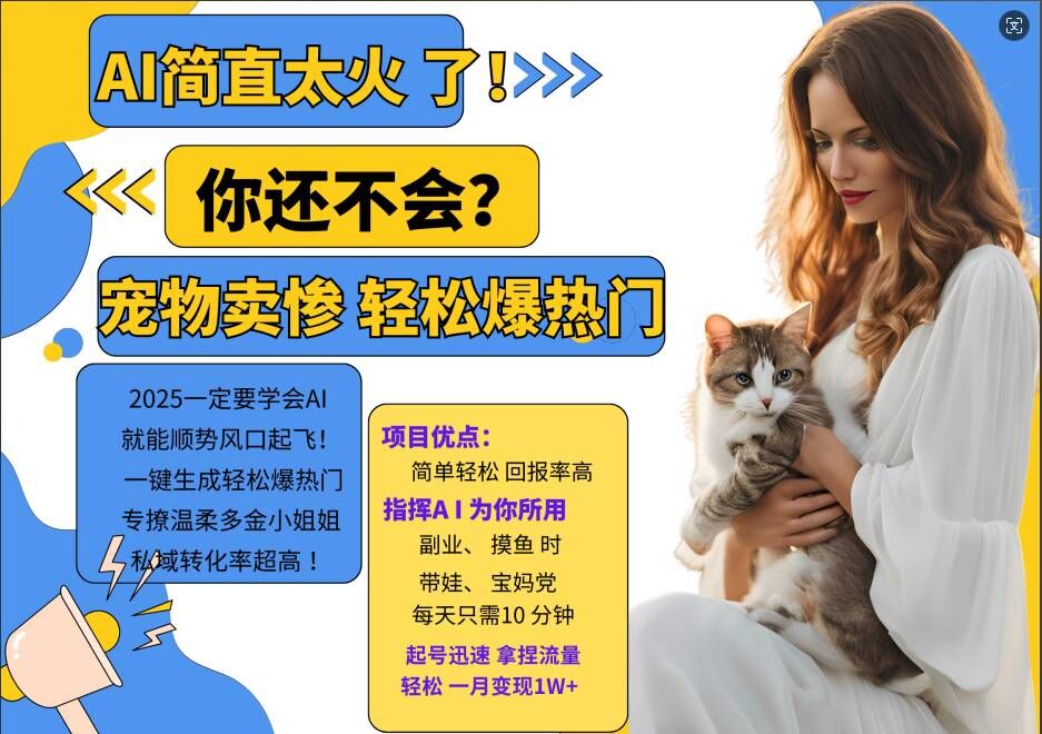 小红书AI宠物卖惨打工项目，一键生成轻松爆热门，专撩温柔多金小姐姐，私域转化率超高-七七项目网