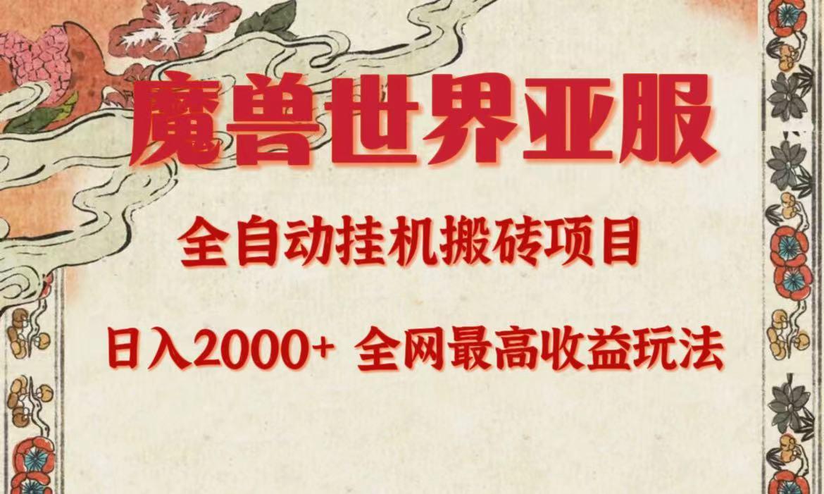 (9920期)亚服魔兽全自动搬砖项目，日入2000+，全网独家最高收益玩法。-七七项目网