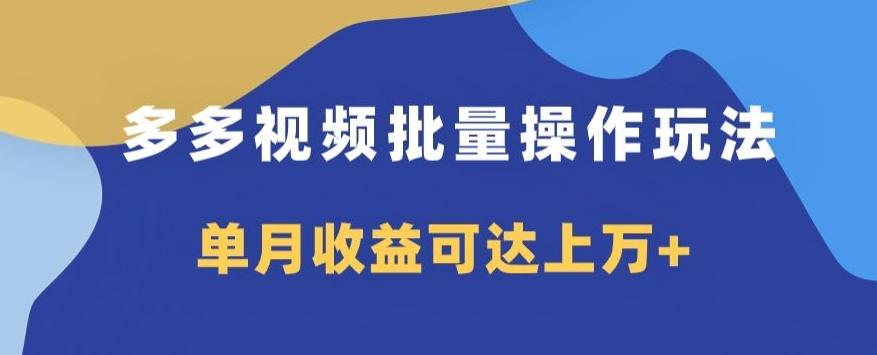 多多视频日入600+，无脑暴力搬运玩法3.0-七七项目网