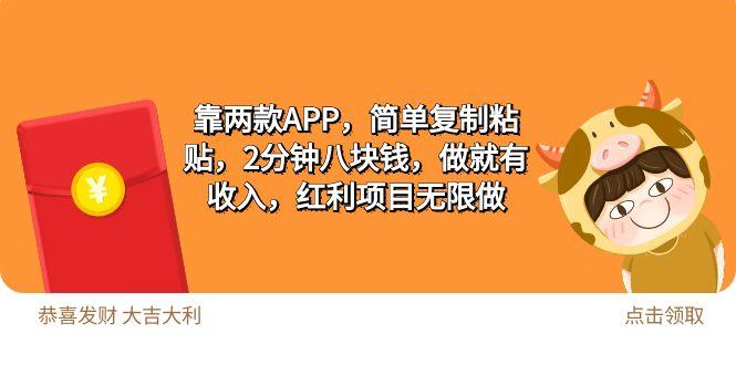 (9990期)2靠两款APP，简单复制粘贴，2分钟八块钱，做就有收入，红利项目无限做-七七项目网