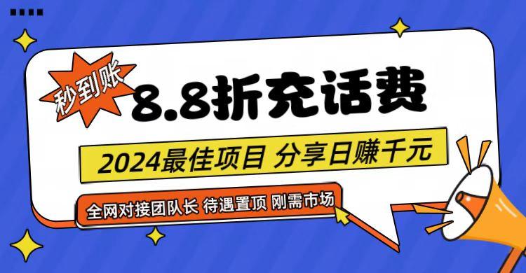 【享购App】8.8折充值话费，轻松日入千元，管道收益无上限，全网对接团队长-七七项目网