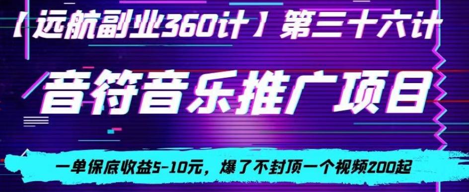 音符音乐推广项目，一单保底收益5-10元，爆了不封顶一个视频200起-七七项目网