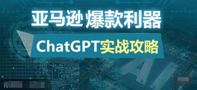 亚马逊爆款利器：ChatGPT实战攻略，以最低的成本和最高的效率打造日出百单的爆品-七七项目网