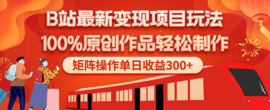 B站最新变现项目玩法，100%原创作品轻松制作，矩阵操作单日收益300+-七七项目网