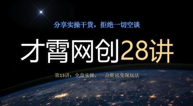 才霄网创28讲第13讲：全盘实操，一点资讯变现玩法-七七项目网