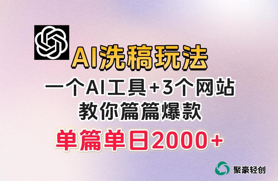 微头条AI洗稿流玩法，篇篇爆款，日稳定300+【揭秘】-七七项目网