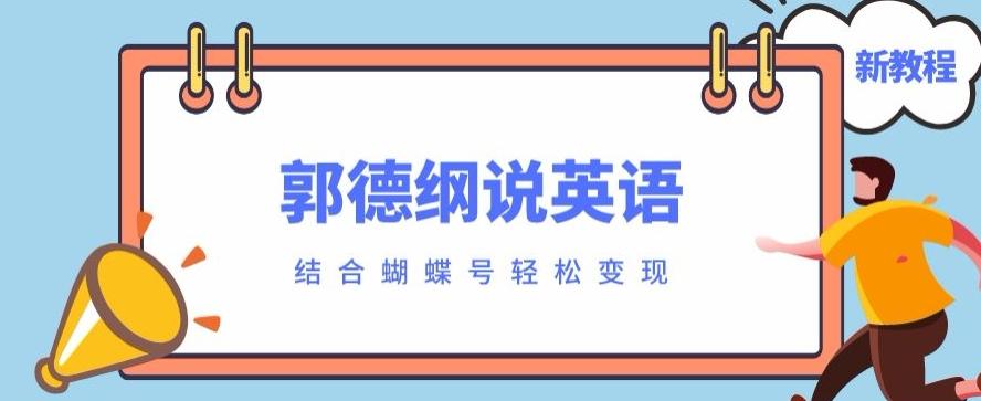 最近爆火的郭德纲说英语视频制作教程，配合蝴蝶号轻松撸收益-七七项目网