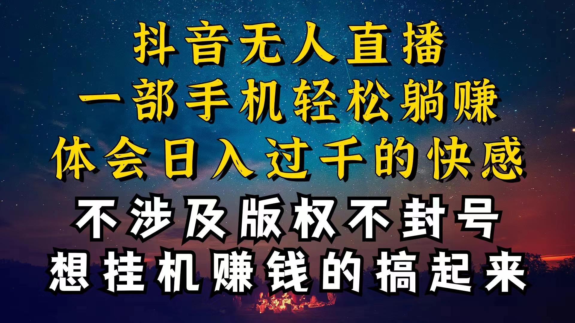 抖音无人直播技巧揭秘，为什么你的无人天天封号，我的无人日入上千，还…-七七项目网