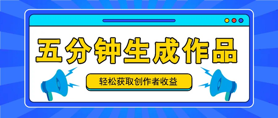 五分钟内即可生成一个原创作品，每日获取创作者收益100-300+！-七七项目网