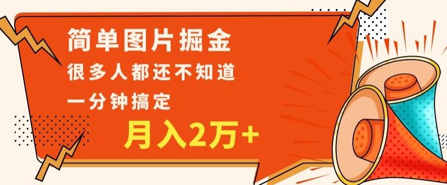 利用图片掘金，月入2万+，0基础也可以操作，一分钟搞定-七七项目网