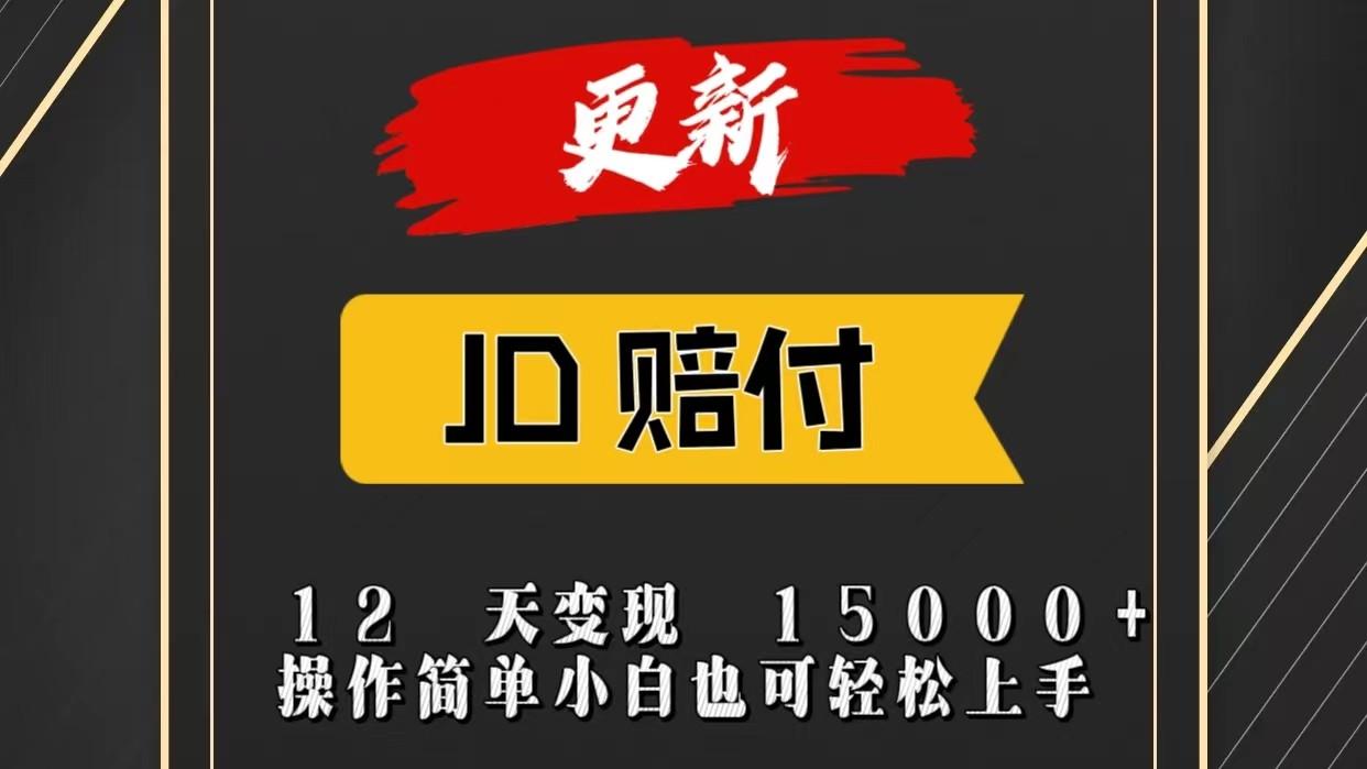 JD暴力掘金12天变现15000+操作简单小白也可轻松上手-七七项目网