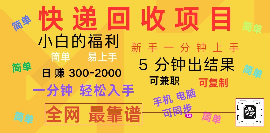 快递回收项目，电脑/手机通用，小白一分钟出结果，可复制，可长期干，日赚300~2000-七七项目网