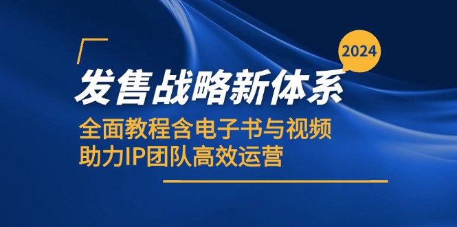 2024发售战略新体系，全面教程含电子书与视频，助力IP团队高效运营-七七项目网