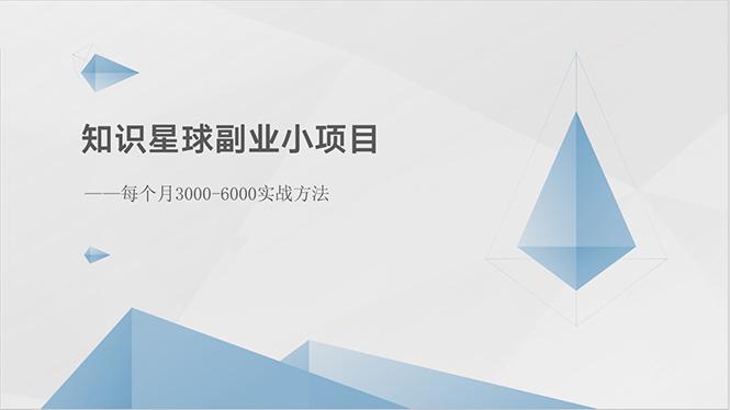 知识星球副业小项目：每个月3000-6000实战方法-七七项目网