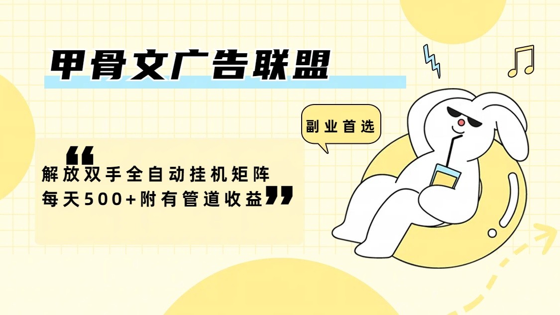 甲骨文广告联盟解放双手全自动挂机矩阵每天500+附有管道收益-七七项目网