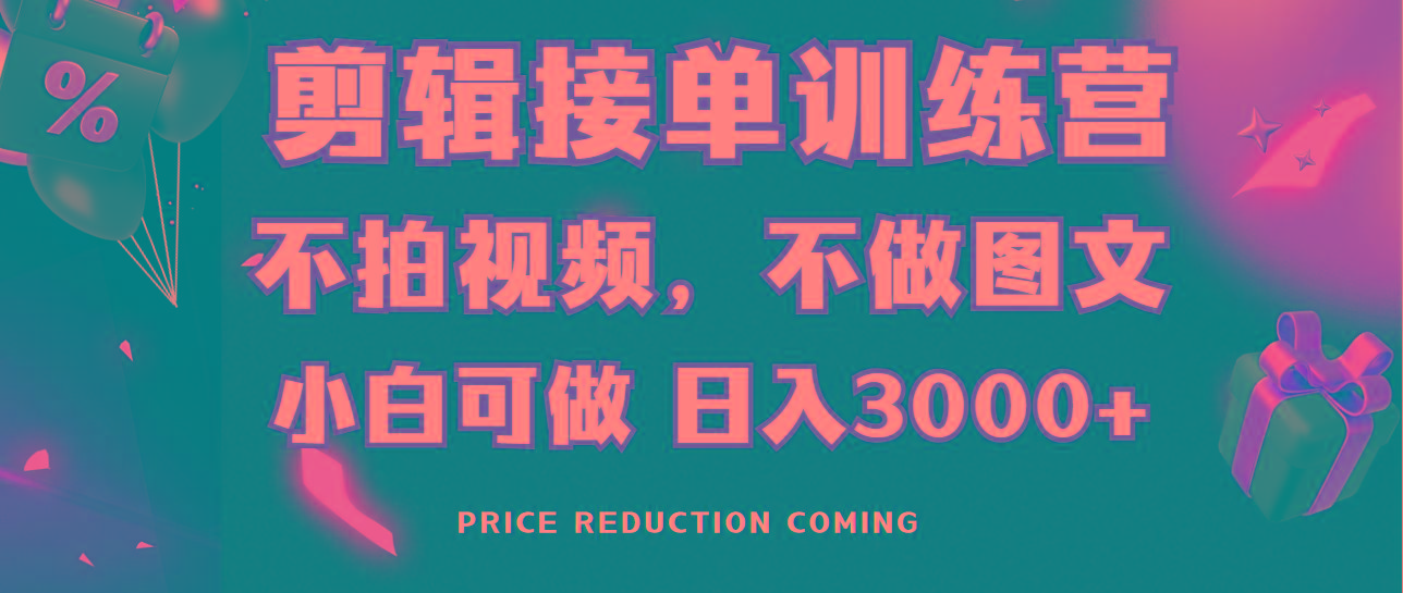 剪辑接单训练营，不拍视频，不做图文，适合所有人，日入3000+-七七项目网