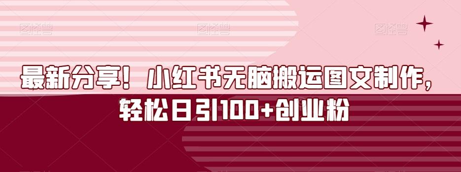 最新分享！小红书无脑搬运图文制作，轻松日引100+创业粉-七七项目网